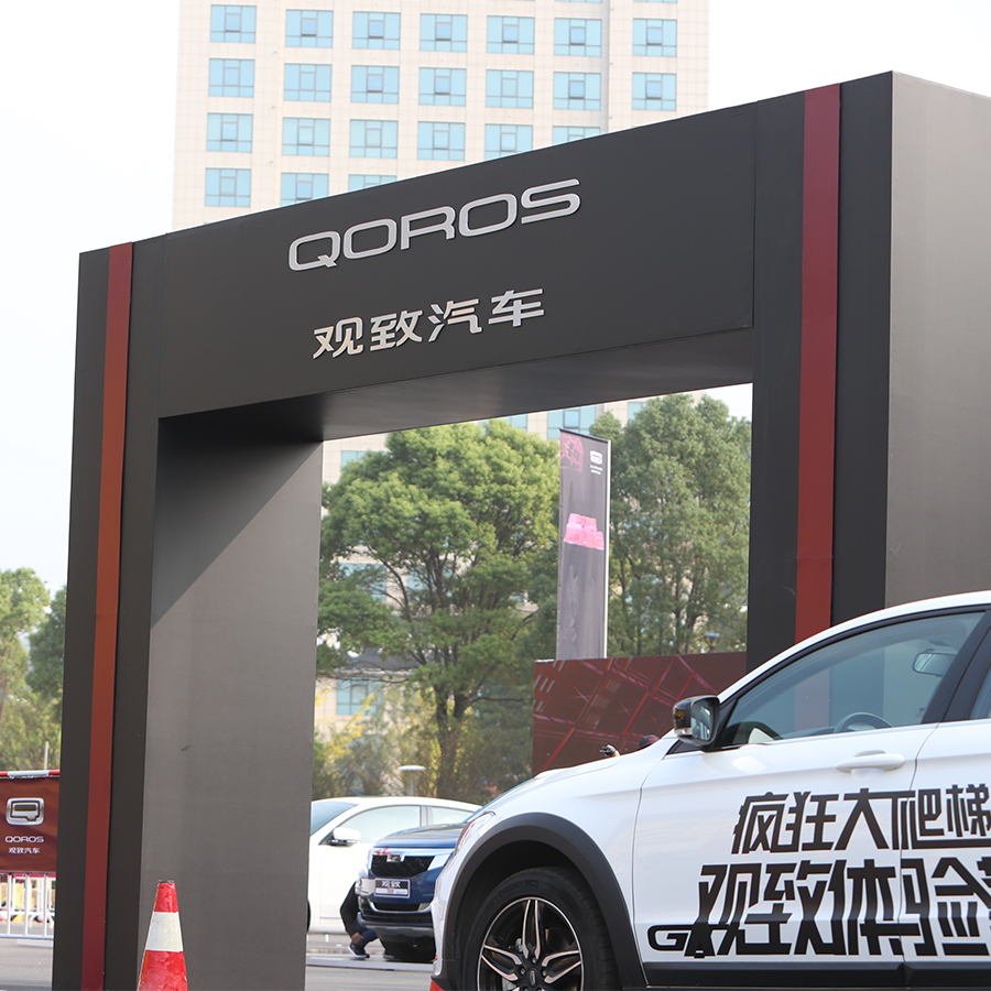 观致汽车-疯狂大爬梯观致体验营-试乘试驾