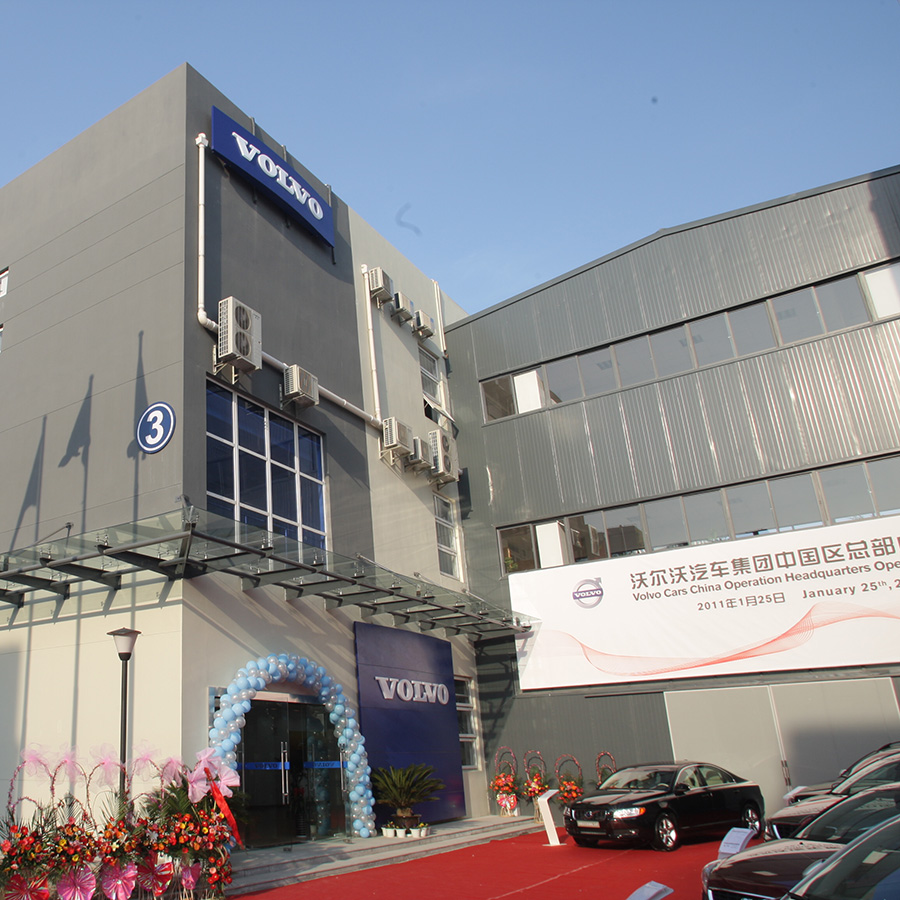 沃尔沃中国区总部成立仪式