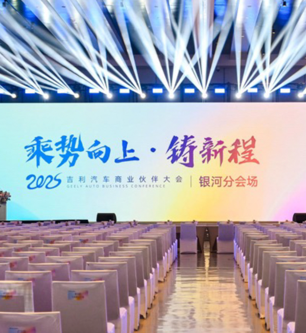 2025 吉利汽车商业伙伴大会