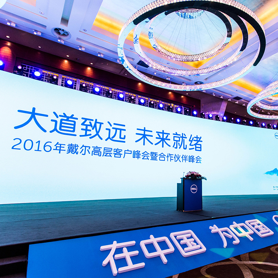 戴尔2016高层客户峰会