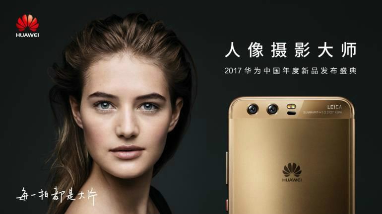 2017华为P10中国新品发布盛典