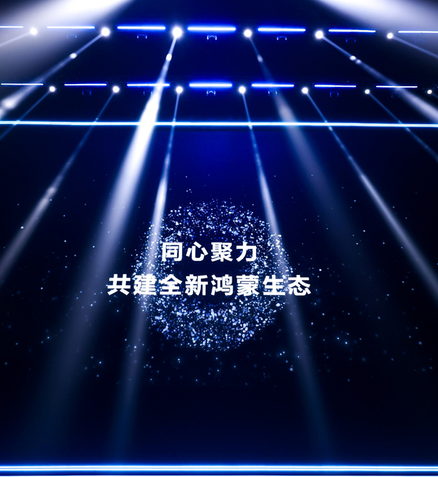 2024 原生鸿蒙之夜暨华为全场景新品发布会