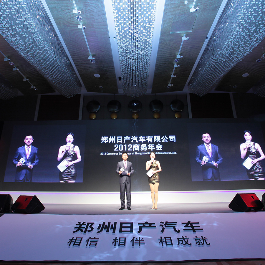 郑州日产2012商务年会