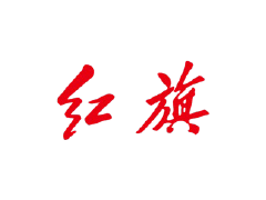 红旗