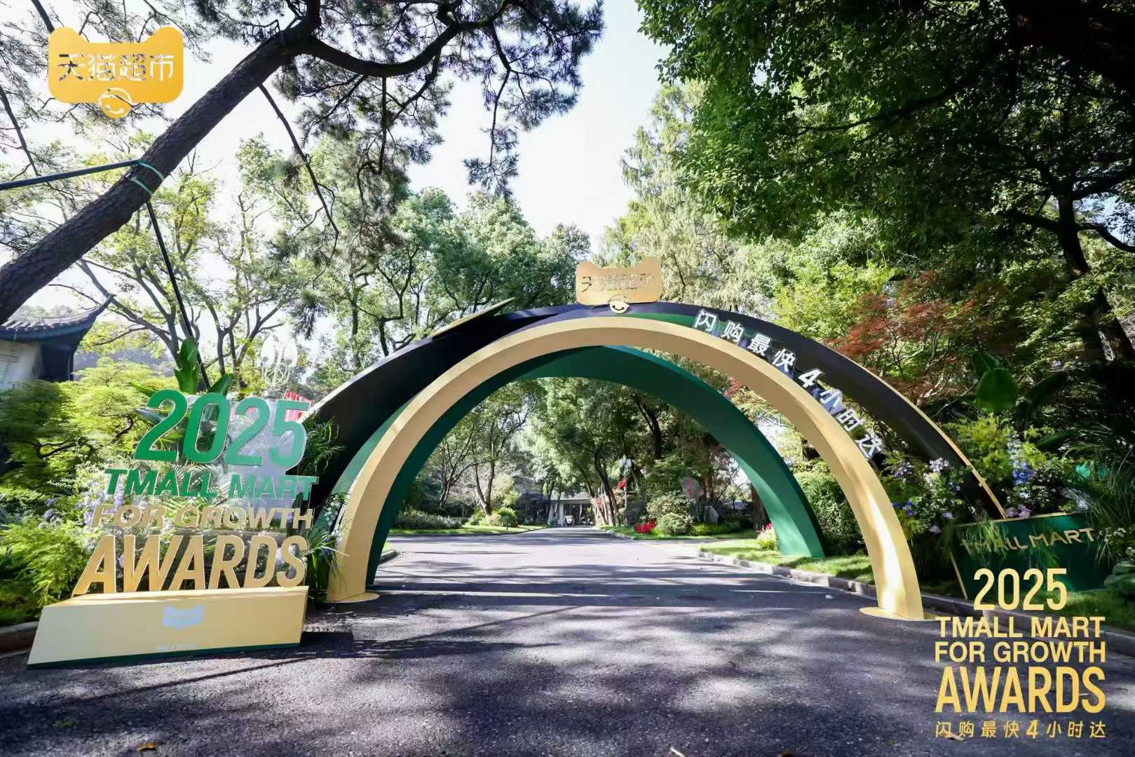 2025天猫超市超闪盛典