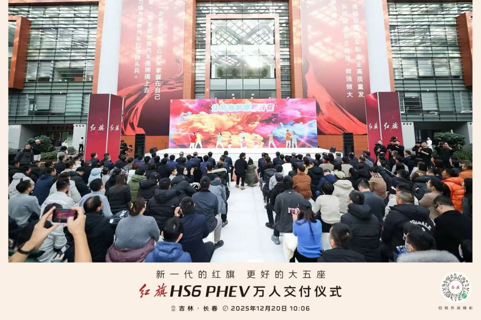 红旗HS6 PHEV万人交付仪式长春站
